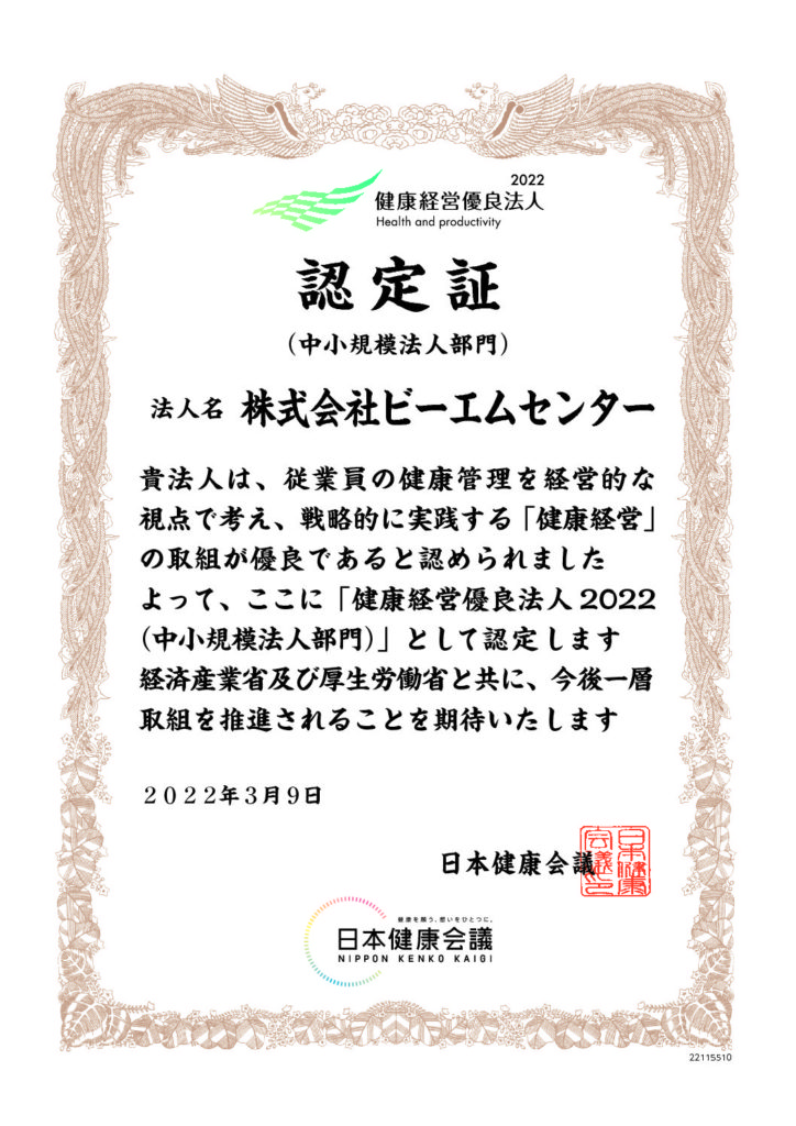 『健康経営優良法人2022』に認定されました