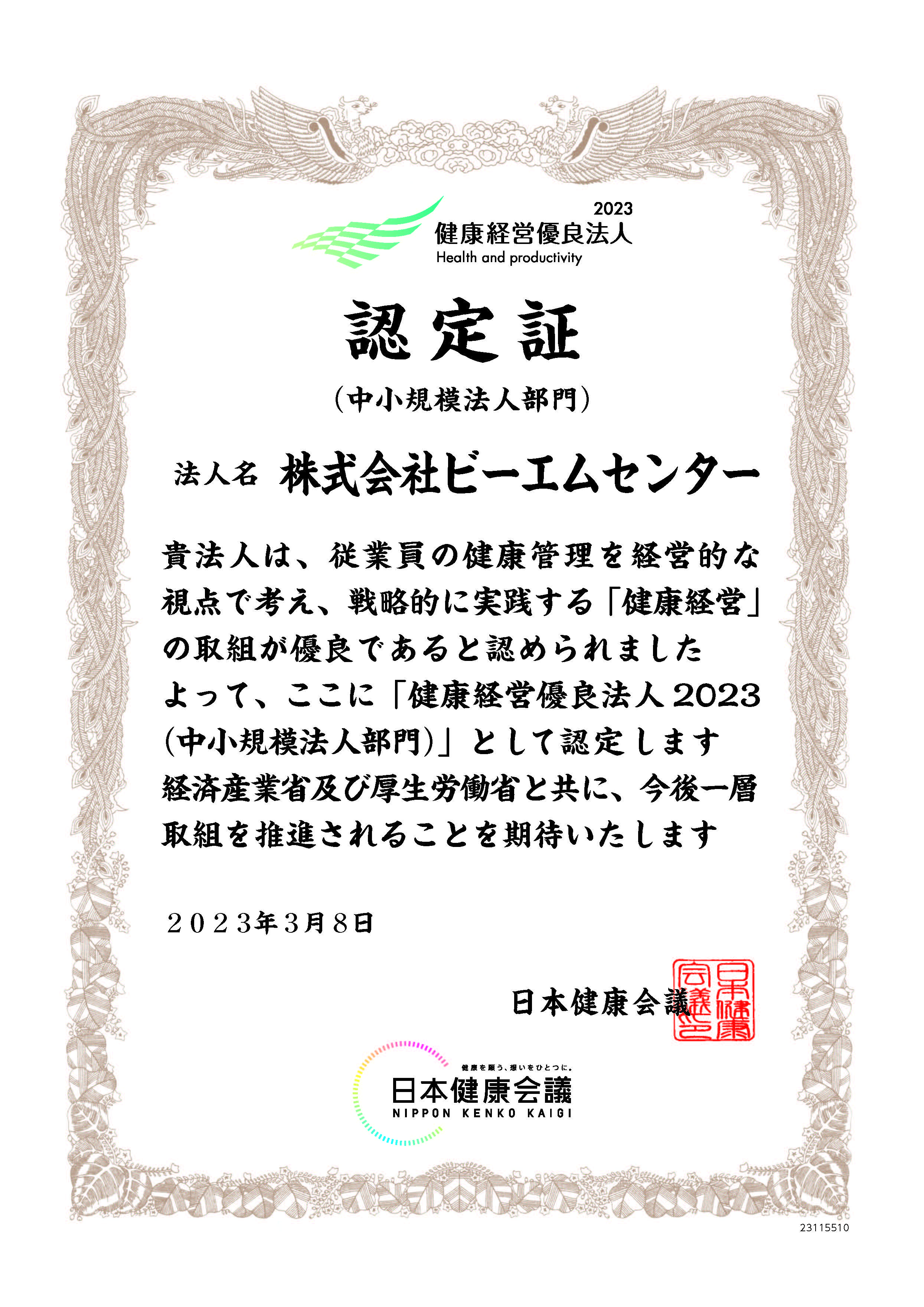 『健康経営優良法人2023』に認定されました