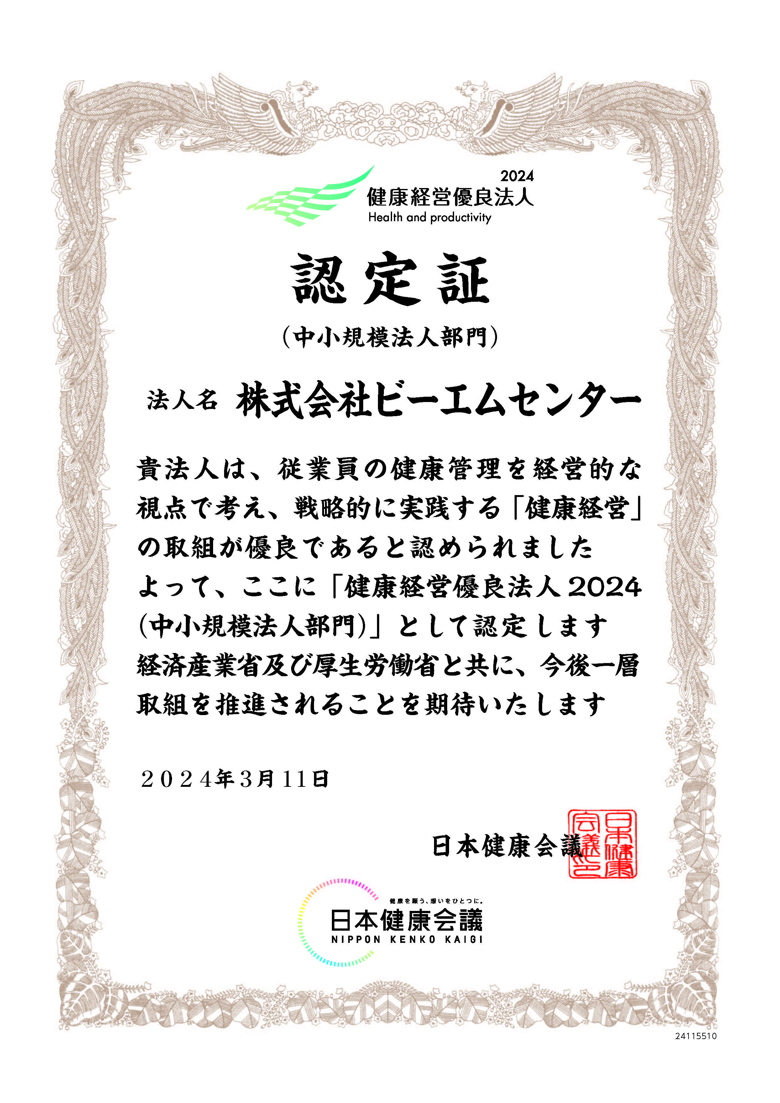 『健康経営優良法人2024』に認定されました